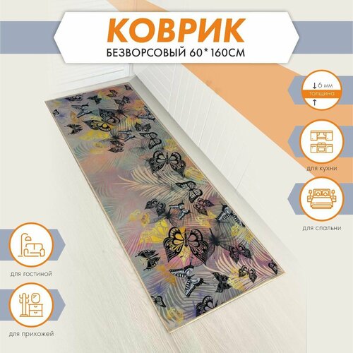 Коврик комнатный безворсовый прикроватный 60*160 см