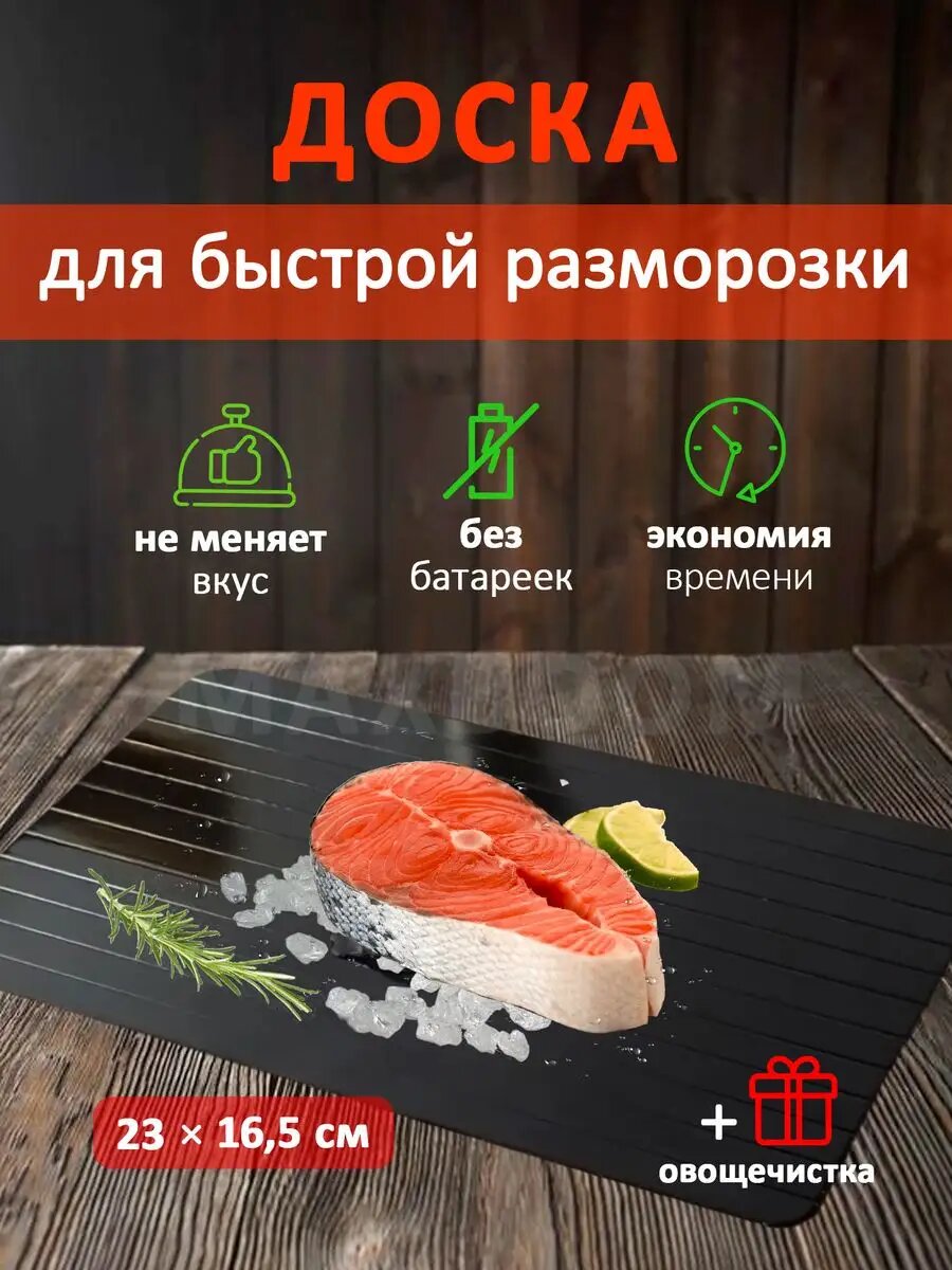 Доска для быстрой разморозки