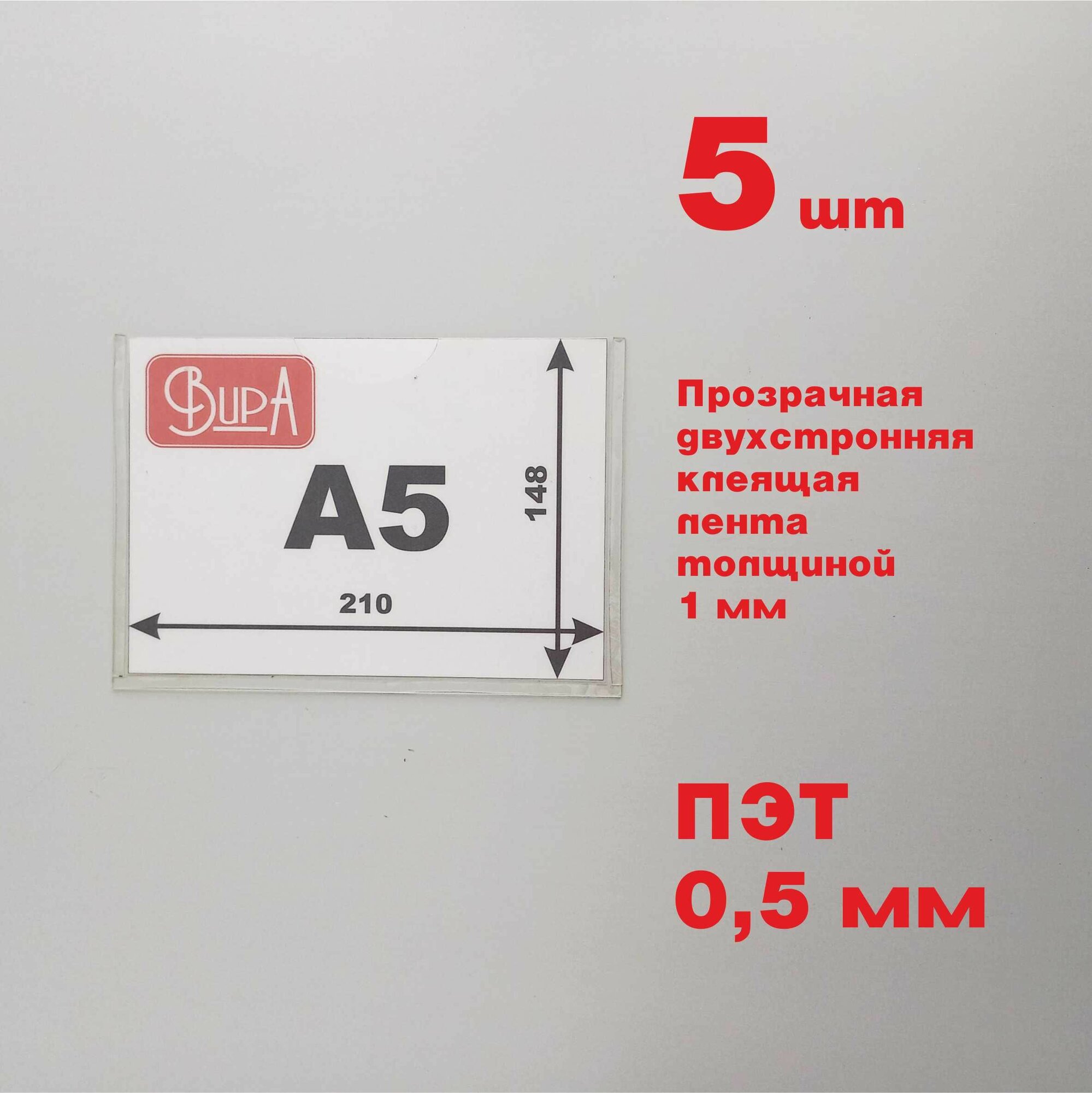 Карман для стенда А5 с прозрачной клеящей лентой, из ПЭТ, горизонтальный, 5 шт