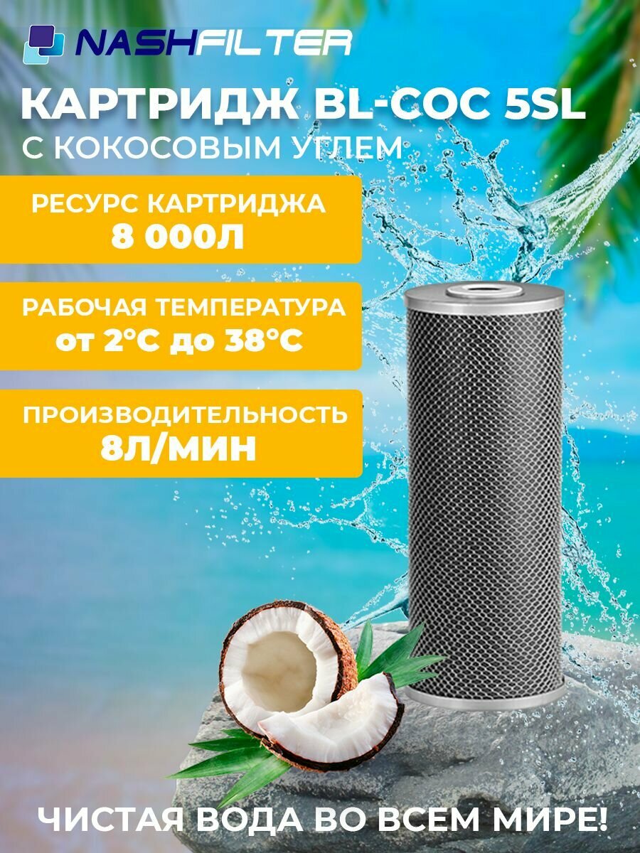 Картридж для фильтра воды с прессованным кокосовым углём BL- COC 5 SL