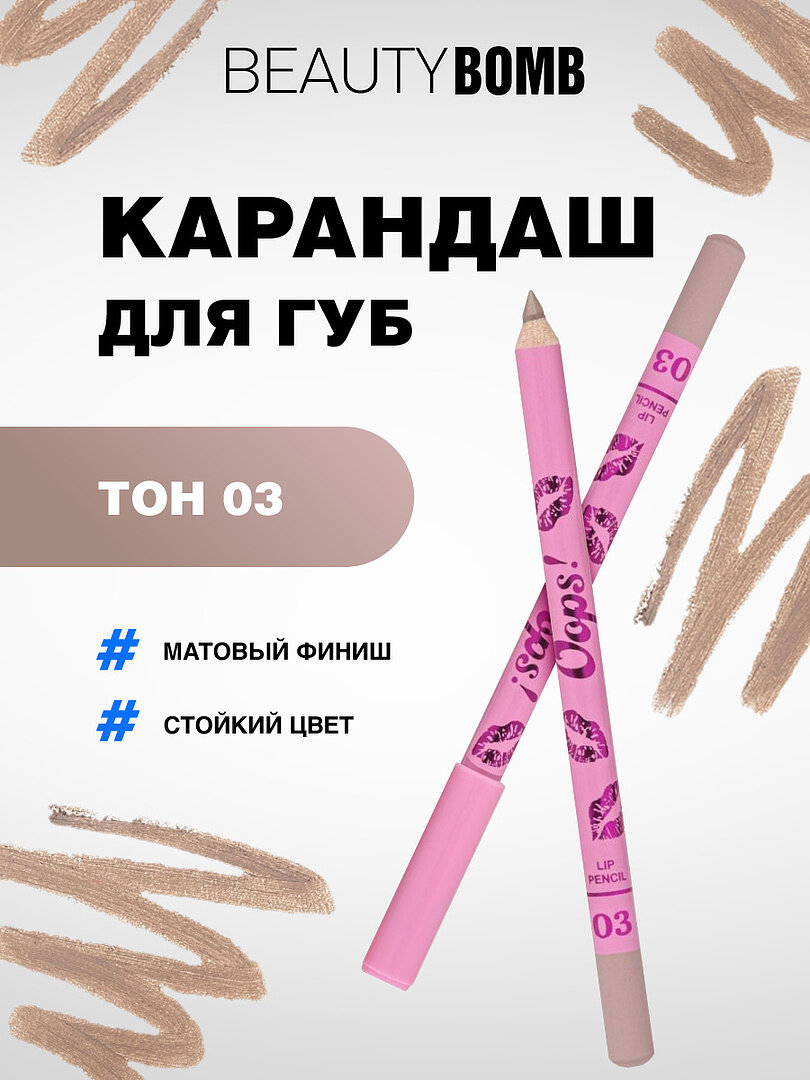 Карандаш для губ Beauty Bomb Oops, тон 03 Pumpkin Latte светлый нюд