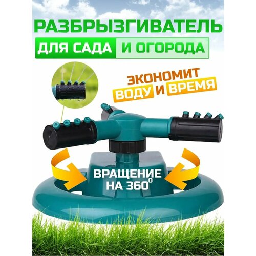 Вращающийся разбрызгиватель, автополив, ороситель