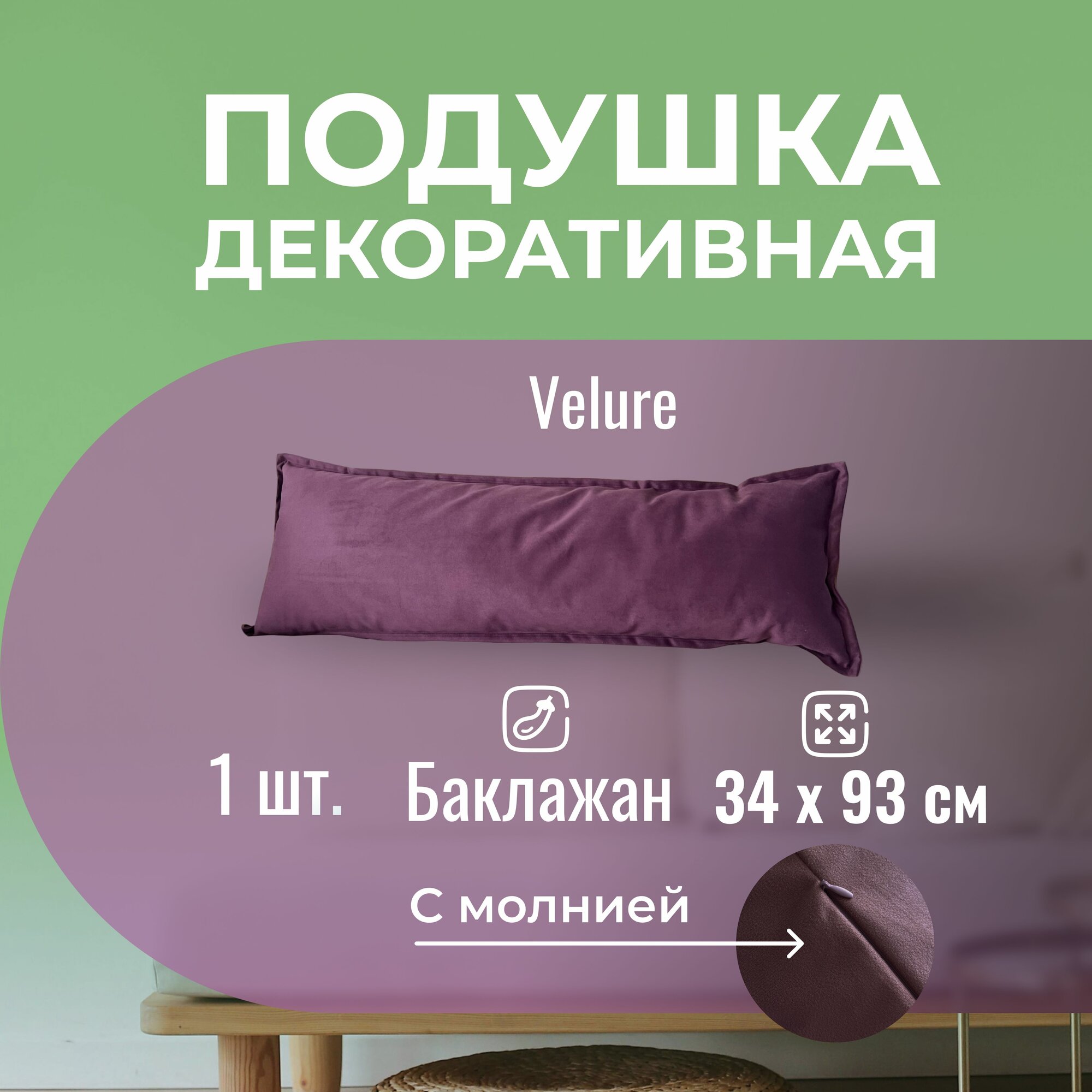 Подушка декоративная / диванная 34 х 93 MINOKO Velure Баклажан / Съемный чехол