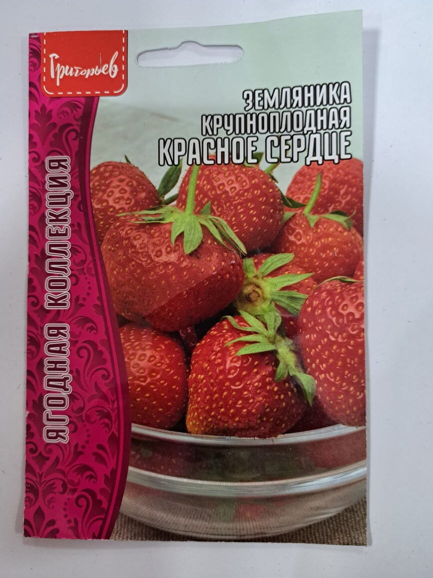 Земляника крупноплодная Красное Сердце редкие семена (2 упаковки в заказе по 20 семечек)