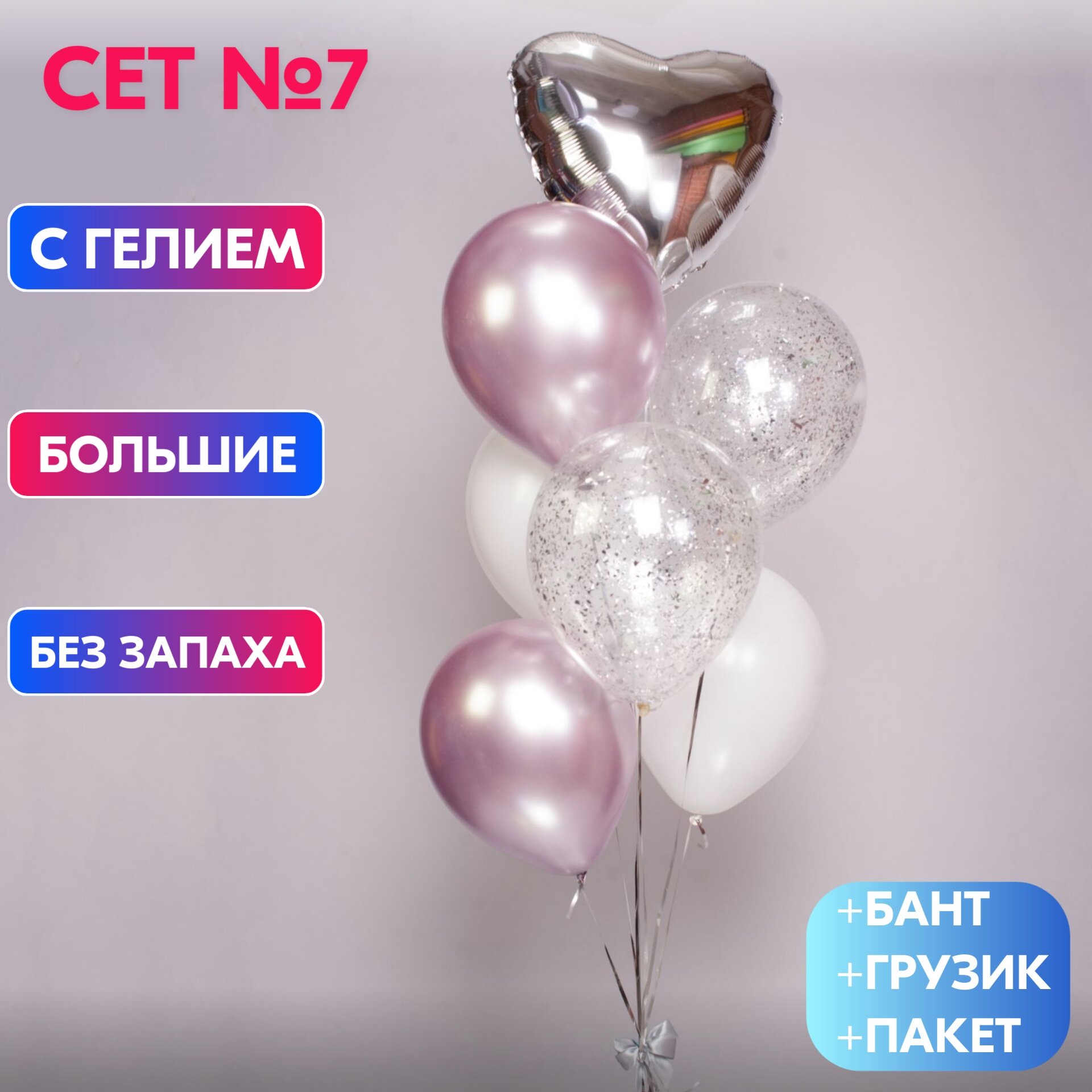Сет №7 Воздушные шары сиреневый\белый\серебро с гелием от ШарикиШарк