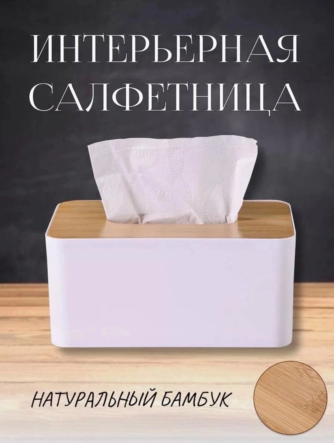 Салфетница с деревянной крышкой / Бамбуковая крышка / Белый / 21х95 см