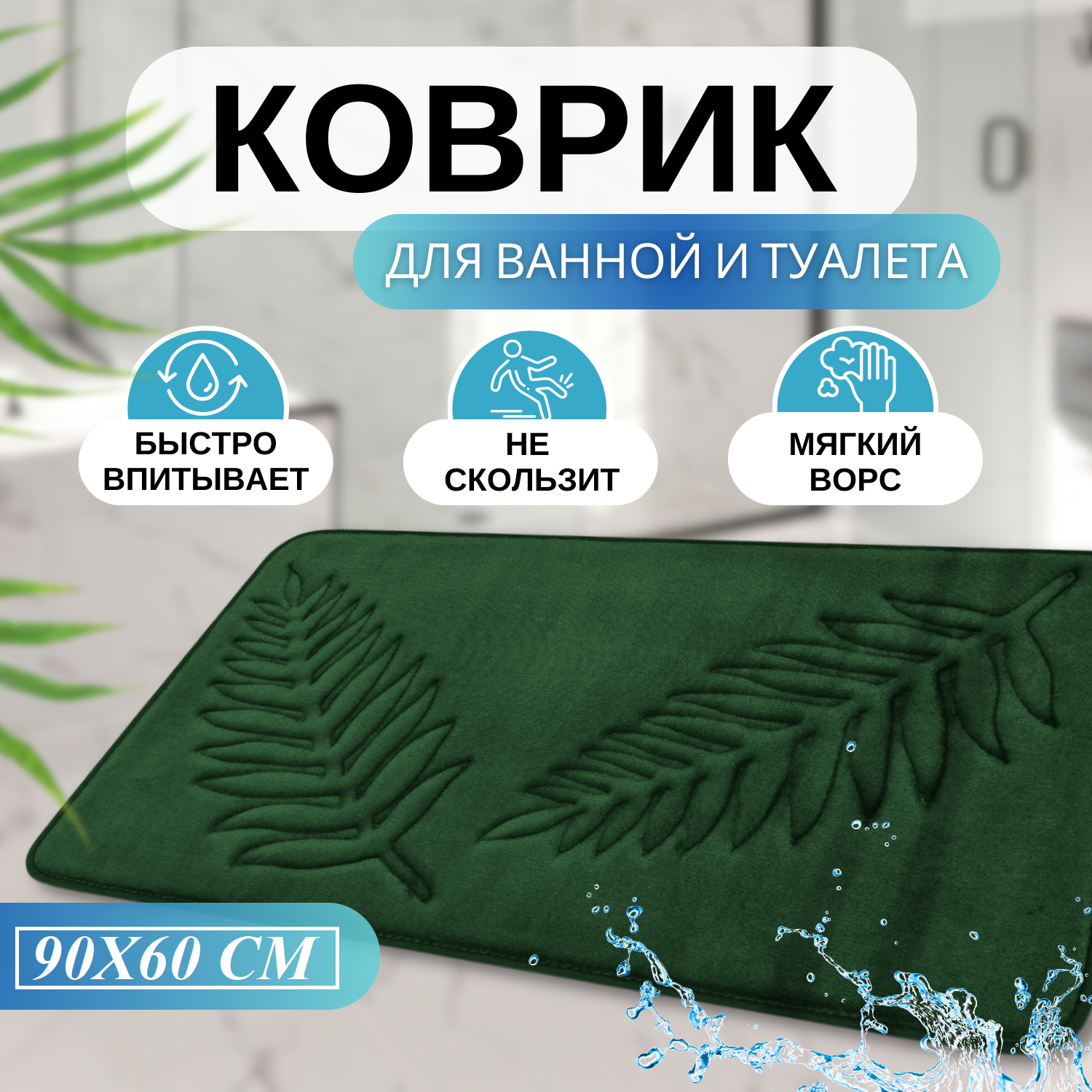 Большой коврик для ванны и туалета  60x90 антискользящий зеленый новогодний