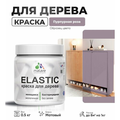 фото Акриловая краска для дерева malare elastic для наружных и внутренних работ, быстросохнущая без запаха, матовая, пурпурная роза, 0.5 кг