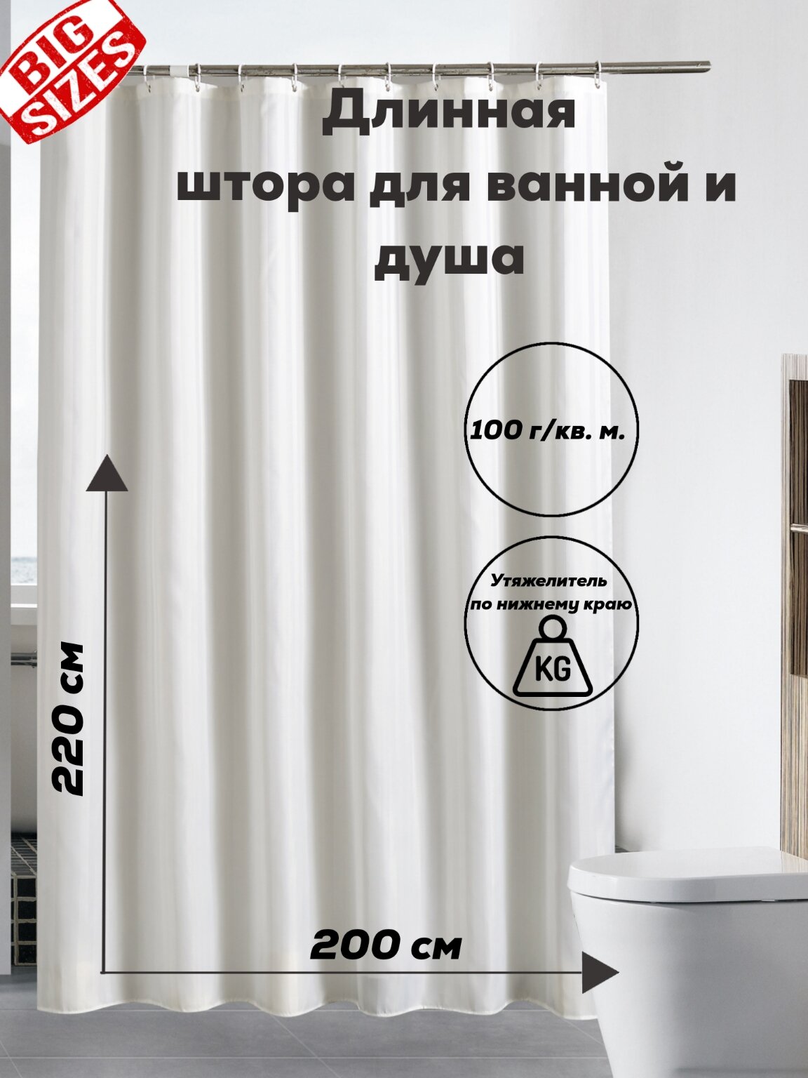 "Длинная тканевая штора для ванной" 200 x 220, белый, 12 колец