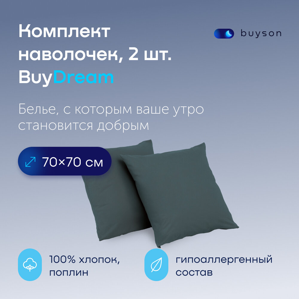 Комплект наволочек BuyDream 70х70 хлопок (поплин), цвет серо-голубой