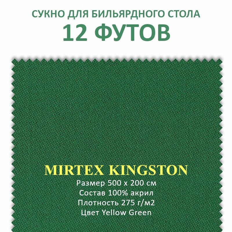 Сукно для бильярдного стола 12 футов Mirtex Kingston 100  акрил 500x200 см