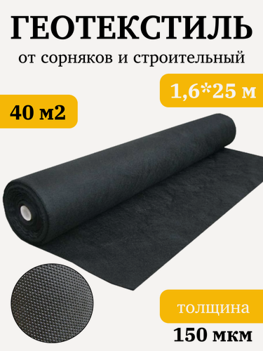 Изображение товара Геотекстиль 150 от сорняков, для грядок, для дорожек, для строительства, 150, 1.6м x 25м, черный
