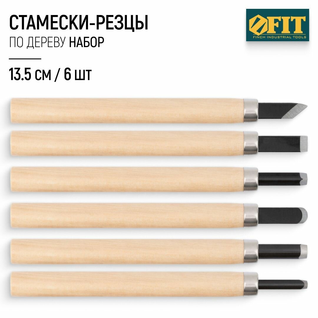 FIT Стамески-резцы по дереву L 135 мм набор 6 шт. заточенные для художественных работ по мягким породам дерева линолеуму