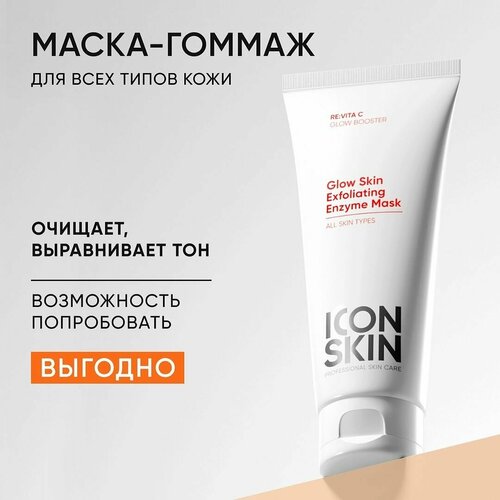 Маска-гоммаж очищающая с энзимами для лица 3 в 1 для всех типов кожи ICON SKIN RE VITA C 75 мл 709₽