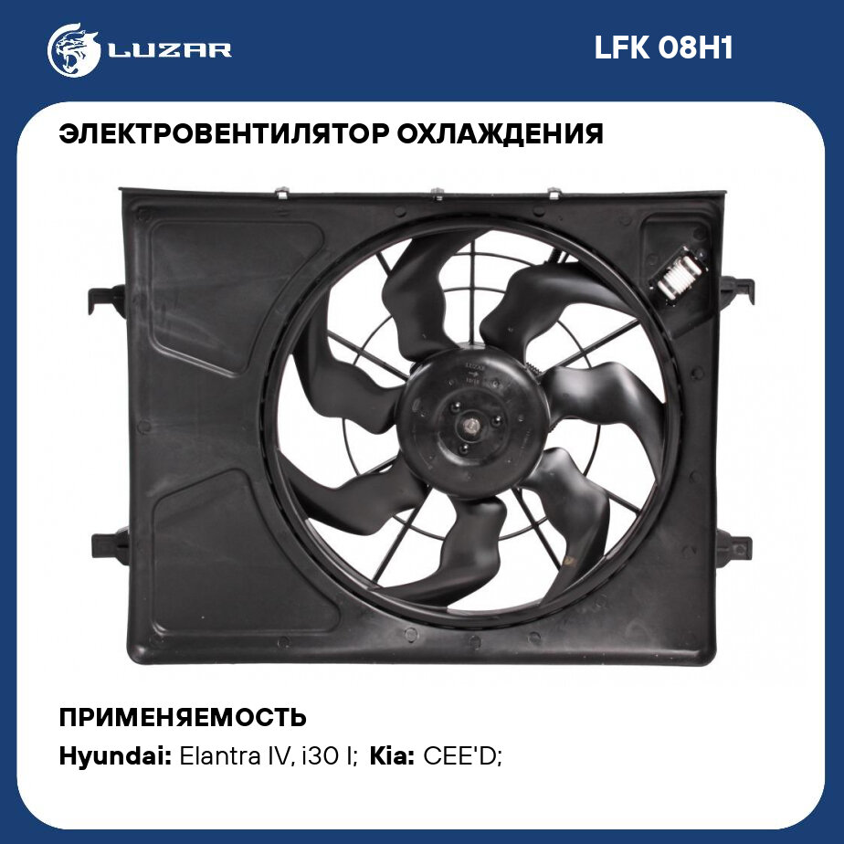Электровентилятор охлаждения для автомобилей KIA CEED (07-)/Hyundai Elantra (HD) (06-) 1.4i/1.6i (с кожухом и резистором) LFK 08H1 LUZAR