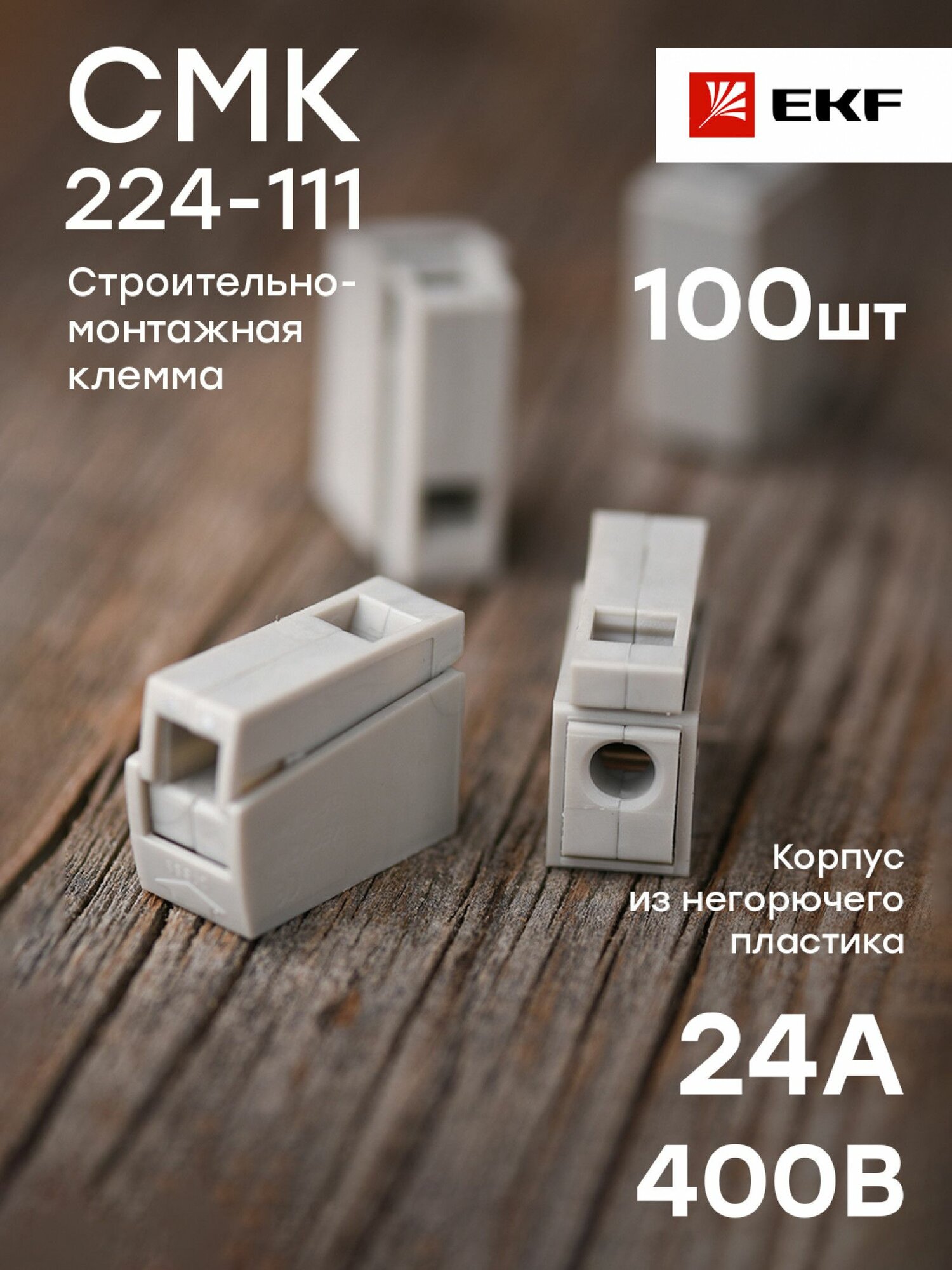 Строительно-монтажная клемма СМК 224-111 проходная на 1 проводник 10-25 кв. мм EKF PROxima - 100 штук