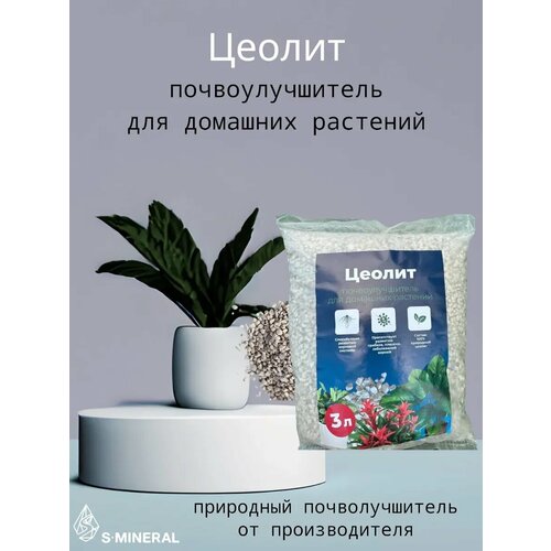 Цеолит почвоулучшитель универсальное удобрение 3 литра
