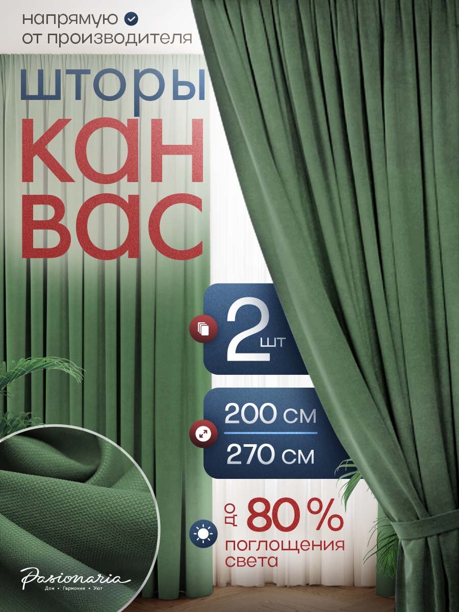 Комплект штор для гостиной "Тина" Канвас на шторной ленте, Шторы для спальни, кухни, вдетскую 200х270см-2 шт, PASIONARIA