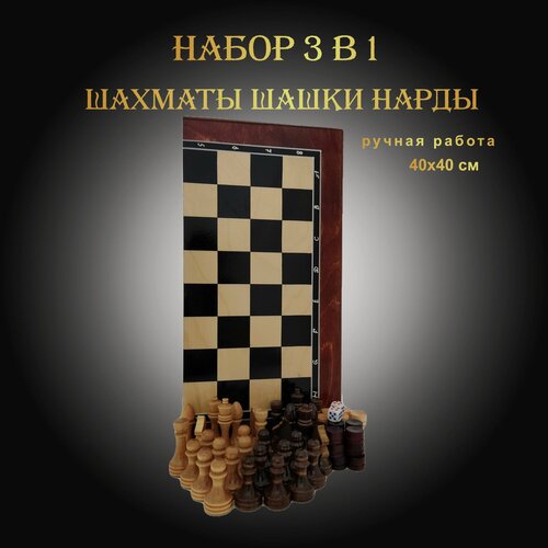 Изображение товара Шахматы шашки нарды 3 в 1