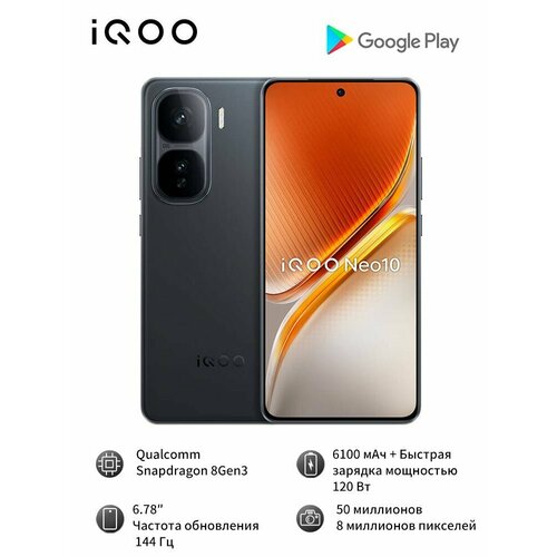 Смартфон IQOO Neo10 5g NFC Snapdragon8Gen3 с 4-ядерным процессором и 50-мегапиксельной камерой CN 12256GB черный 44118₽