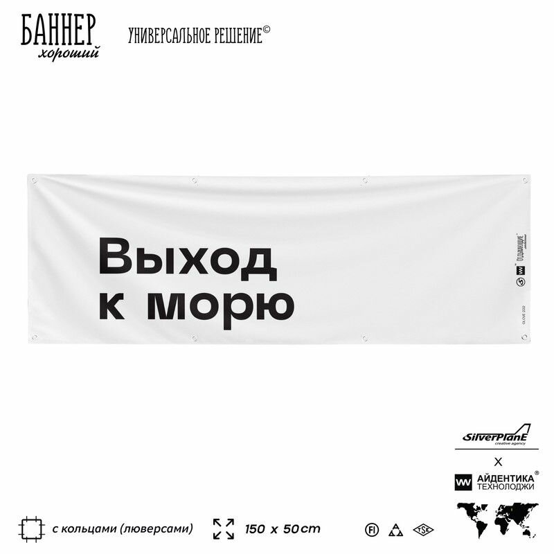 Информационная вывеска баннер Выход к морю, 150х50 см, с люверсами, для пляжа и пристани, белый, Silver Plane x Айдентика Технолоджи