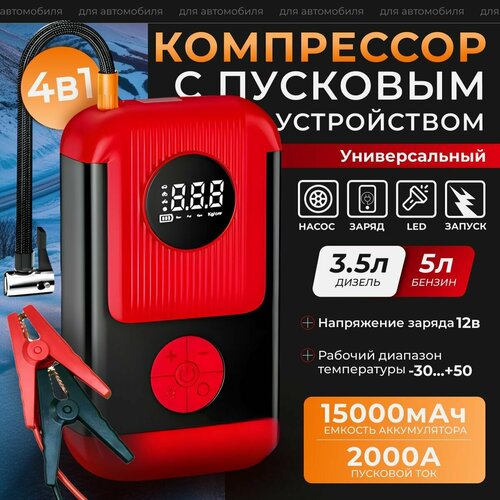 Компрессор автомобильный с пусковым универсальным устройсовом аккумуляторный портативный бесшнуровой