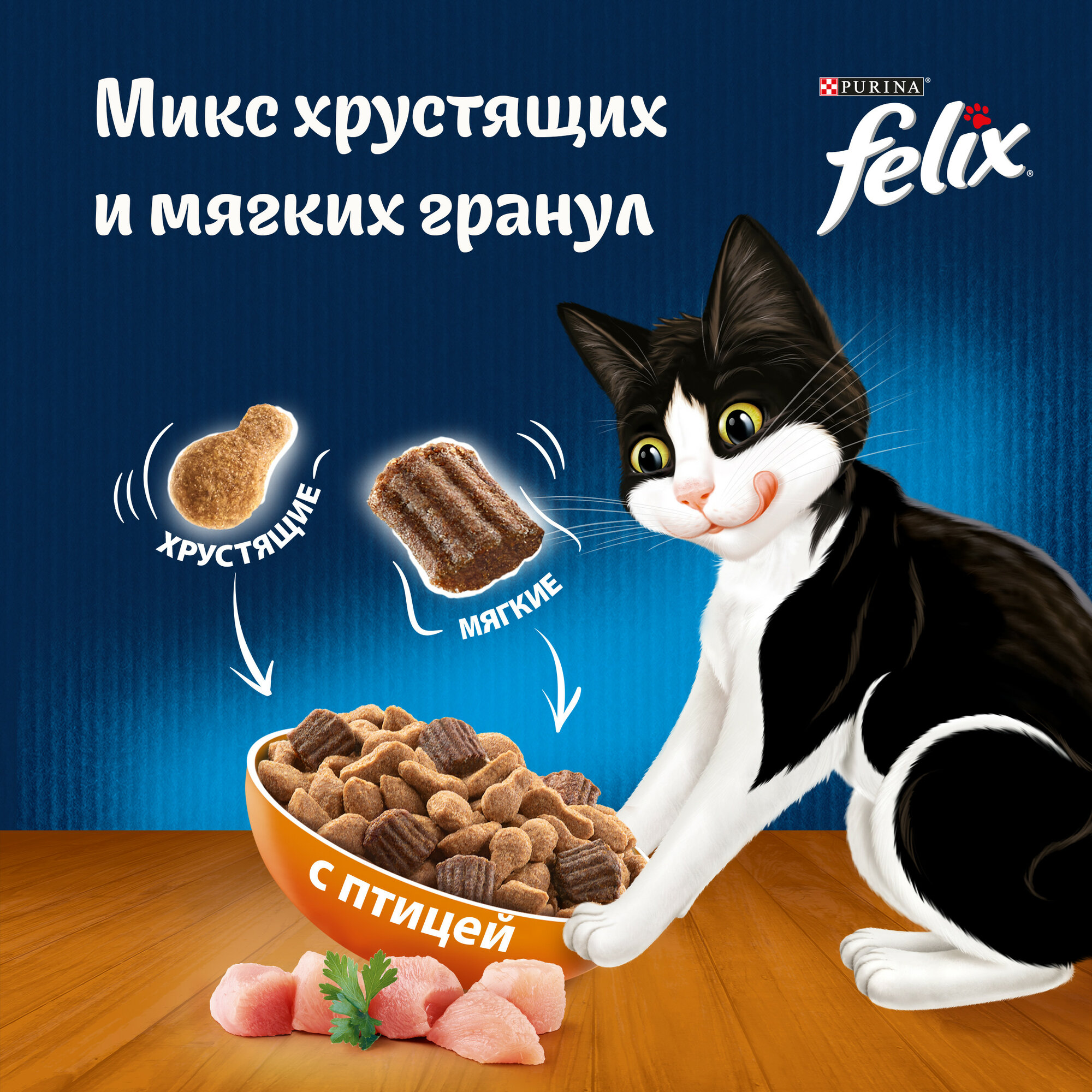 Сухой корм FELIX® Двойная Вкуснятина для кошек с птицей, 1.3 кг — фото 1