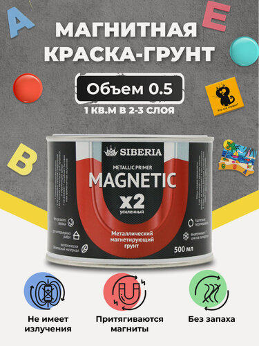 Изображение товара Магнитная краска-грунт Siberia Magnetic х2 усиленный состав 0.5 л