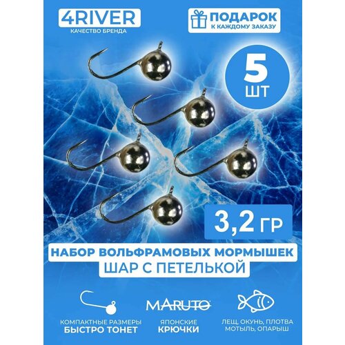 Мормышки шар вольфрамовые d7мм вес 3,2гр 5шт