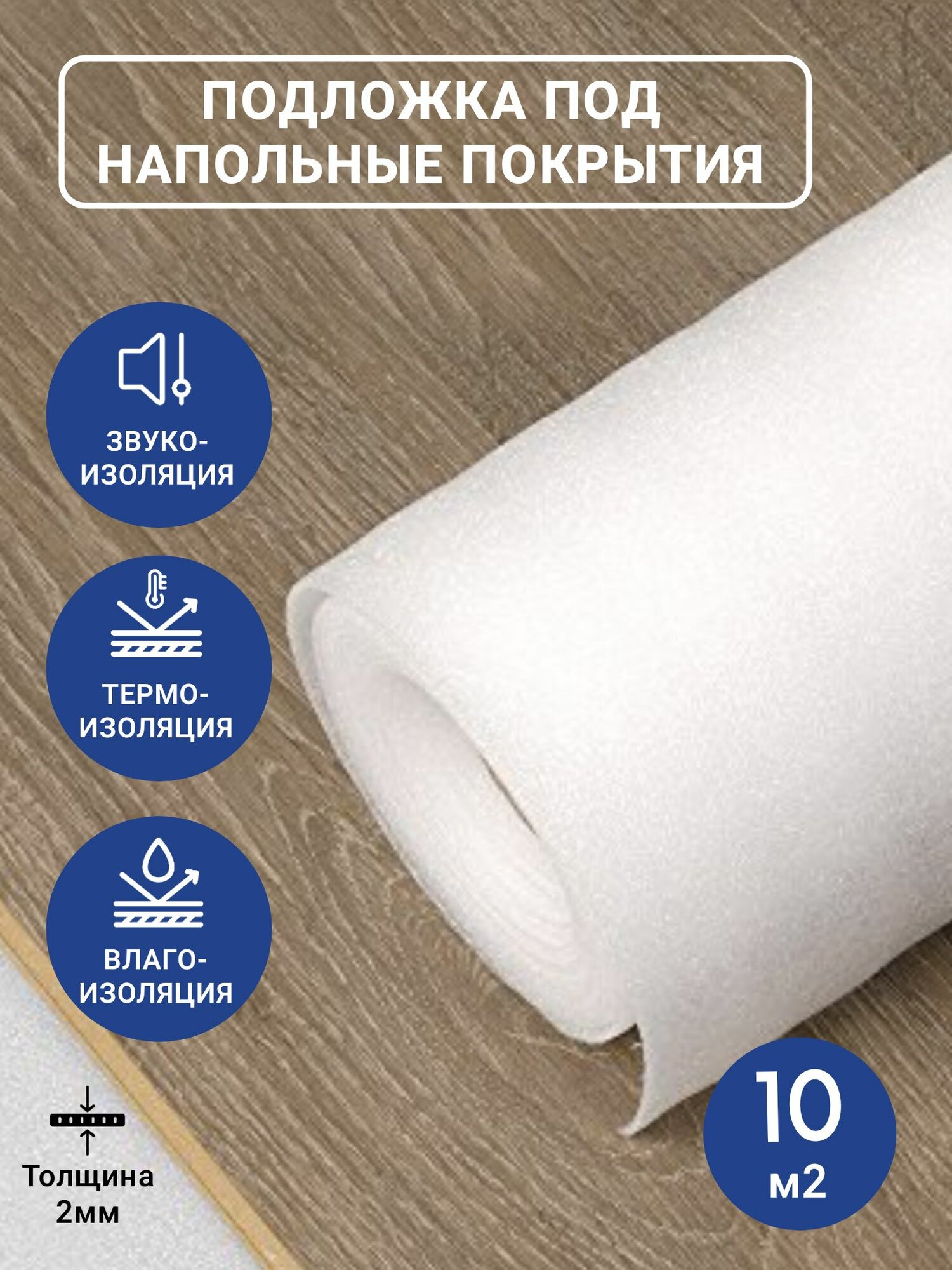 Подложка для укладки ламината и паркетной доски 2мм 1,05х10м (несшитый пенополиэтилен (НПЭ))