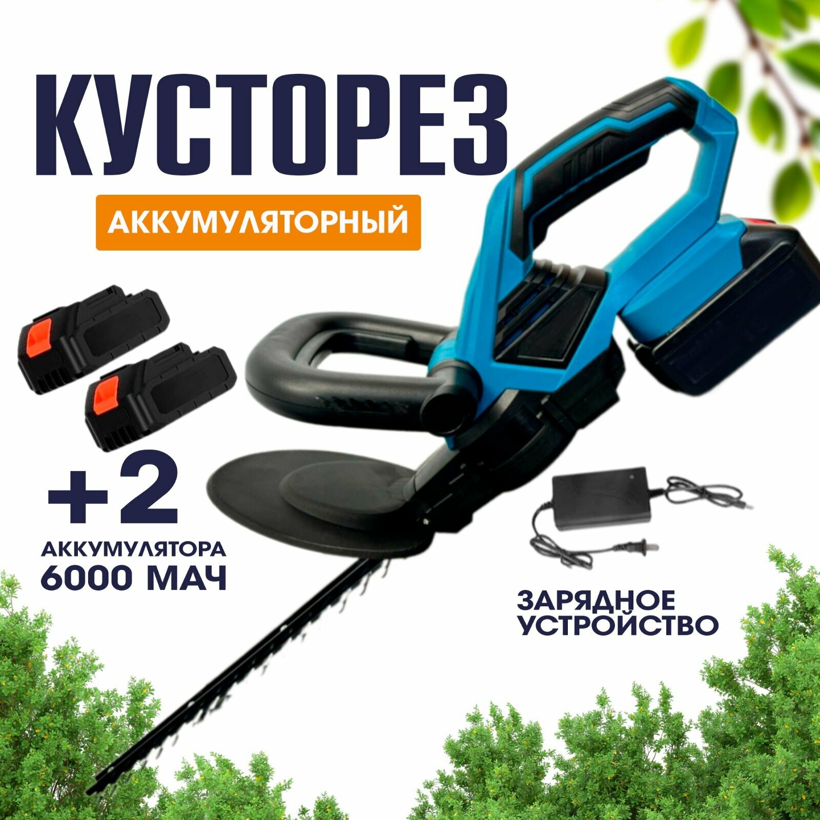 Аккумуляторный кусторез для сада , с 2 аккумуляторами , 48 см двусторонний