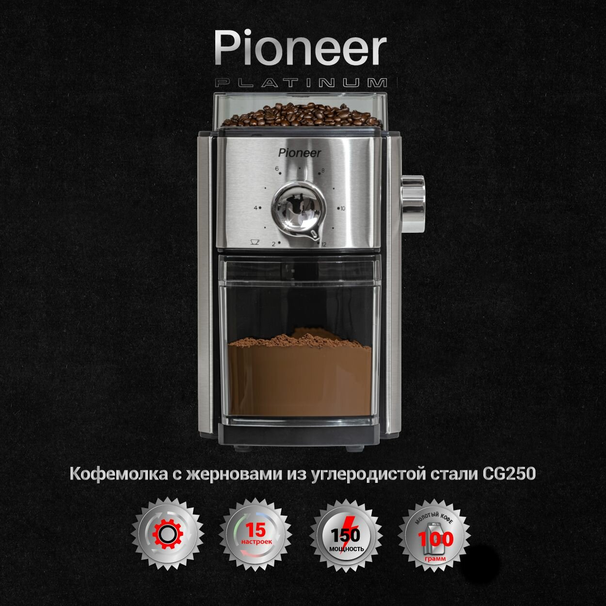 Кофемолка жерновая электрическая 15 степеней помола Pioneer CG250 жернова из углеродистой стали 150 Вт
