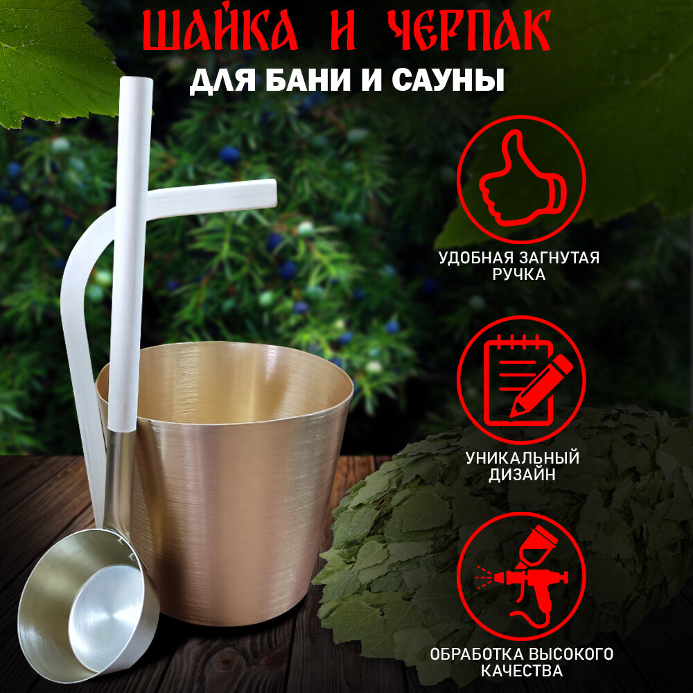 Шайка для бани и сауны с черпаком 5 л. алюминий белое золото