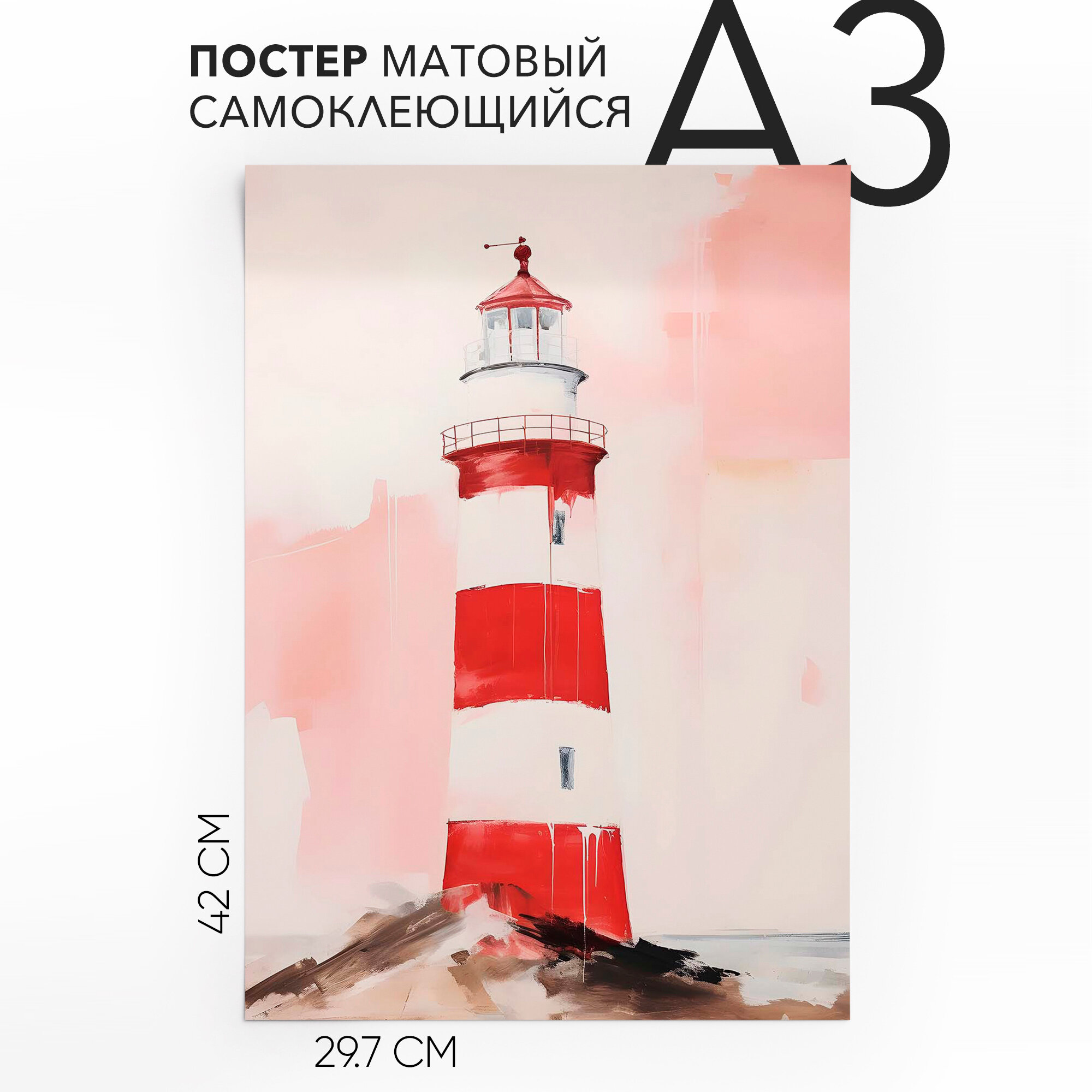 Постеры для комнаты самоклеящийся A3 Маяк, влагостойкий, для декора