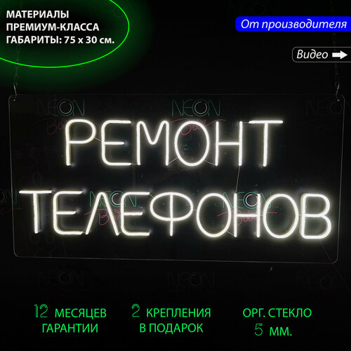 Изображение товара Неоновый светильник, неоновая светодиодная вывеска на стену, настенная лампа, надпись "Ремонт телефонов", 75 х 30 см.