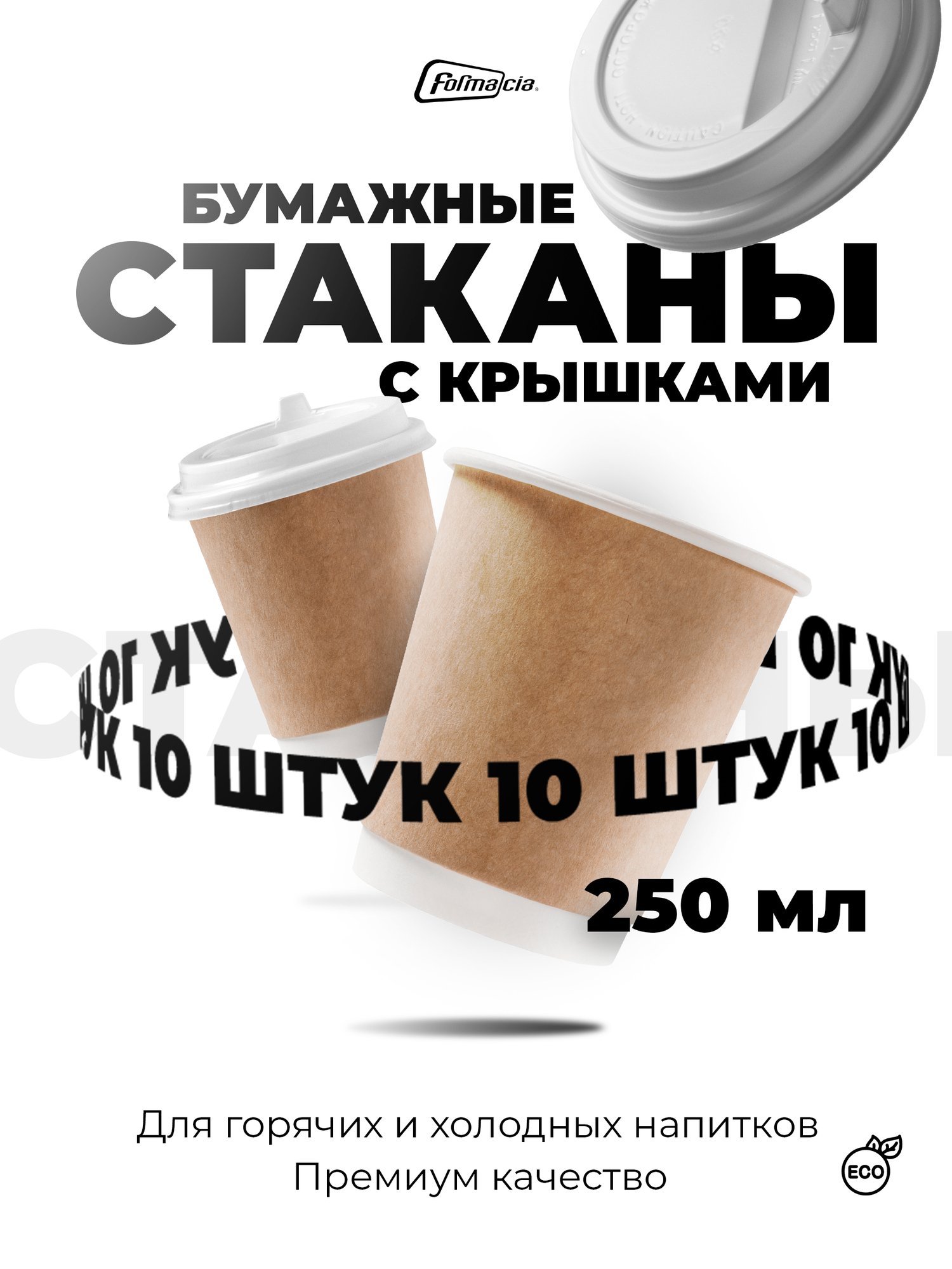 Набор бумажных стаканов "Formacia", с крышками, двухслойные, 250 мл