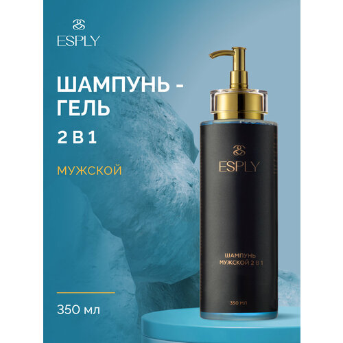 Шампунь для мужчин ESPLY 2в1 с дозатором, 350мл, аромат чайного дерева