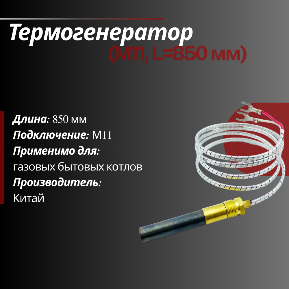 Термопара многократная Термогенератор М11, L 850 Китай