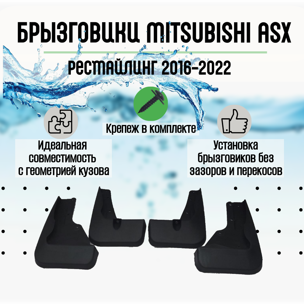 Брызговики Mitsubishi ASX рестайлинг 2016-2022 (полный комплект 4 шт.)