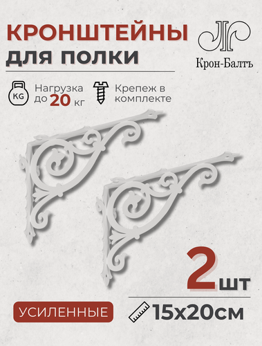 Изображение товара Кронштейны для полки декоративные усиленные Классика 200, комплект кронштейнов 2 шт, 20х15х6,5 см, белый