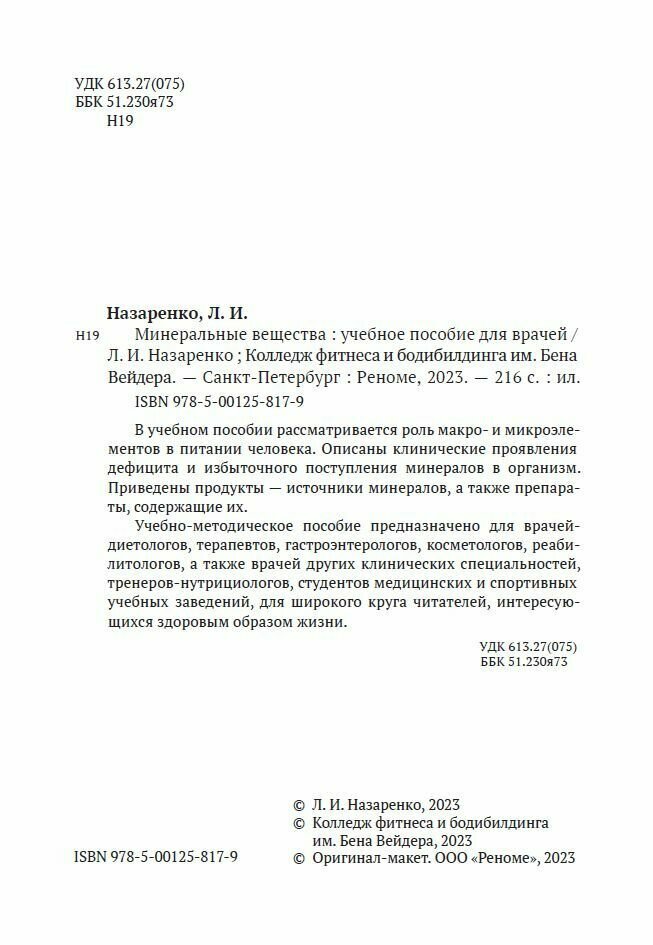 Изображение Назаренко Л. И. Книга "Минеральные вещества"