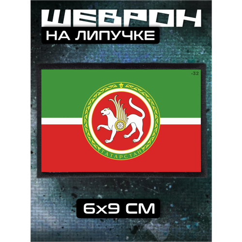 Шеврон на липучке Флаг Татарстана 330₽