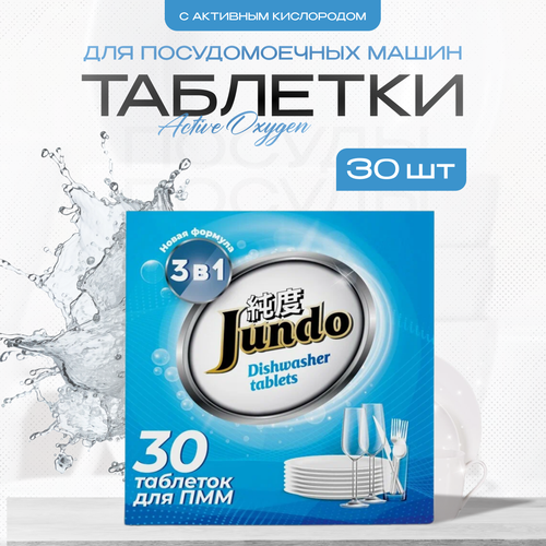 Таблетки для посудомоечной машины Jundo Аctive oxygen 30 шт 444₽
