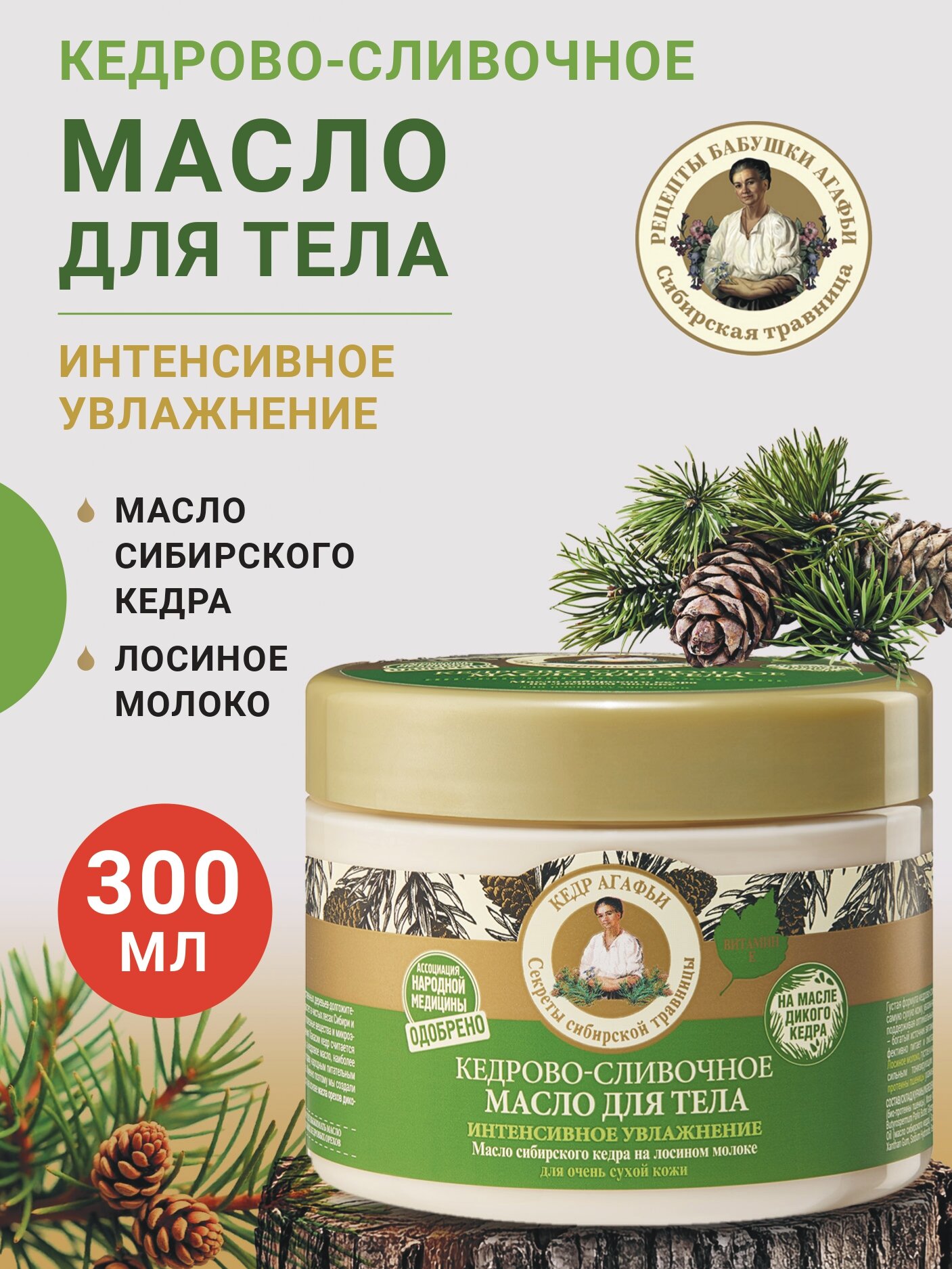Рецепты бабушки Агафьи Масло кедрово-сливочное для тела Интенсивное увлажнение 300 мл.
