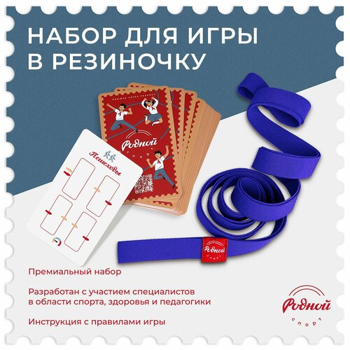Резиночка игра Набор для прыжков Родной спорт 32 карточки-задания синяя резинка 1420₽