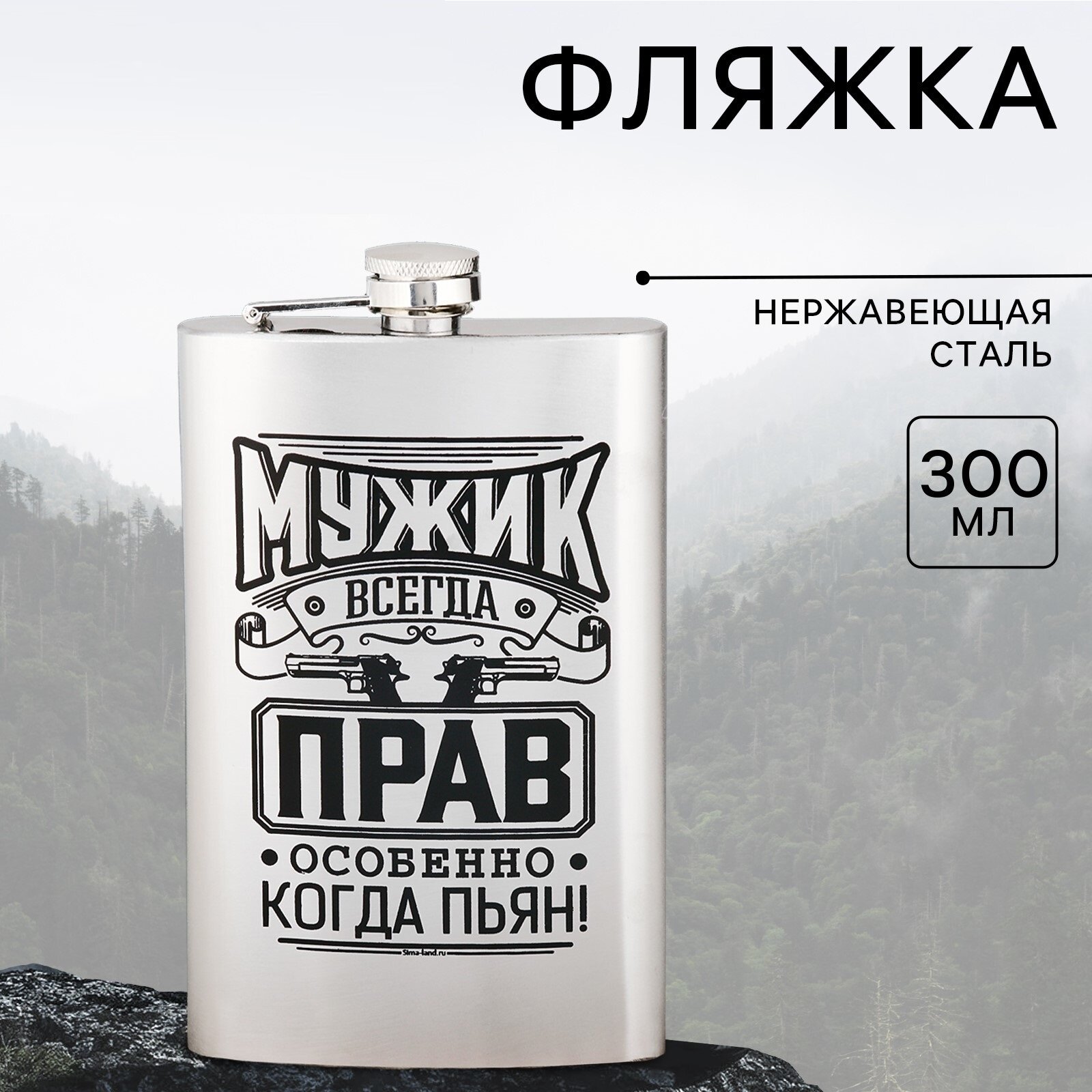 Фляжка "Мужик всегда прав", 300 мл, нержавеющая сталь, серебристый, на подарок