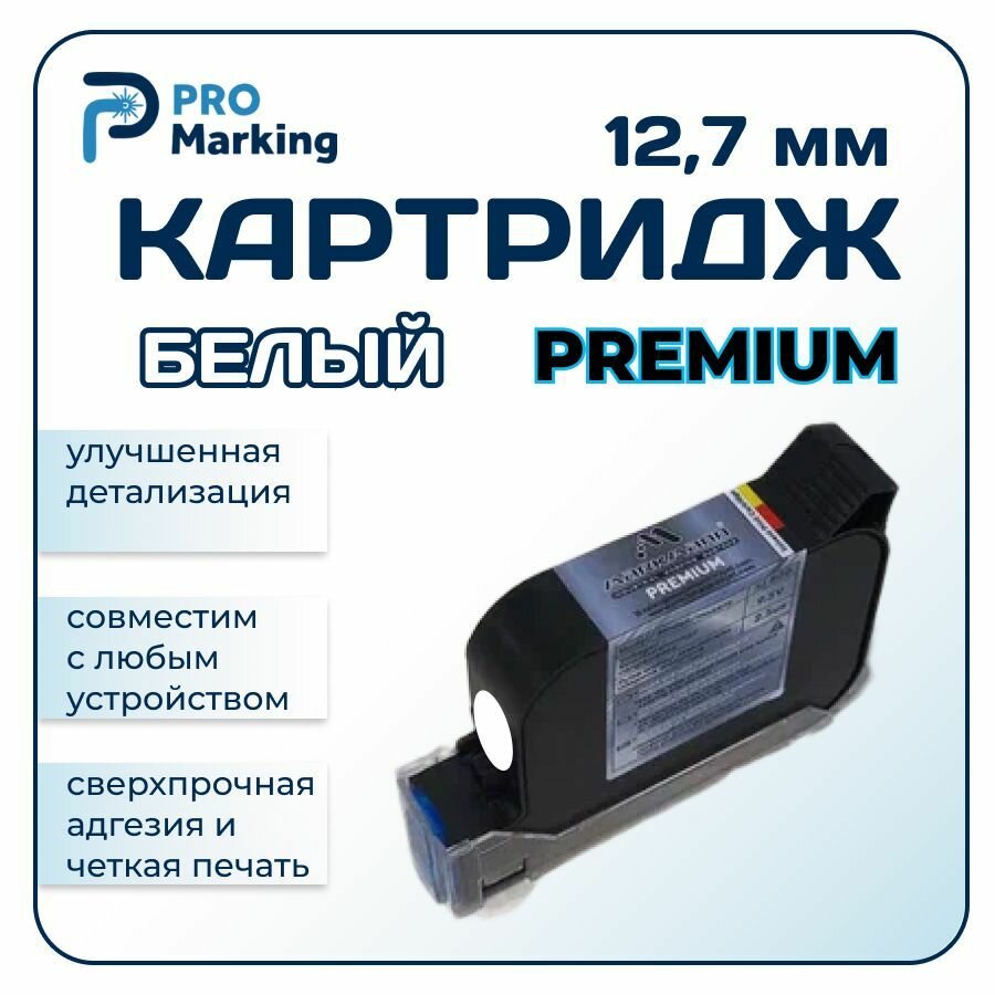 Картридж белый для датера 12.7 мм PREMIUM