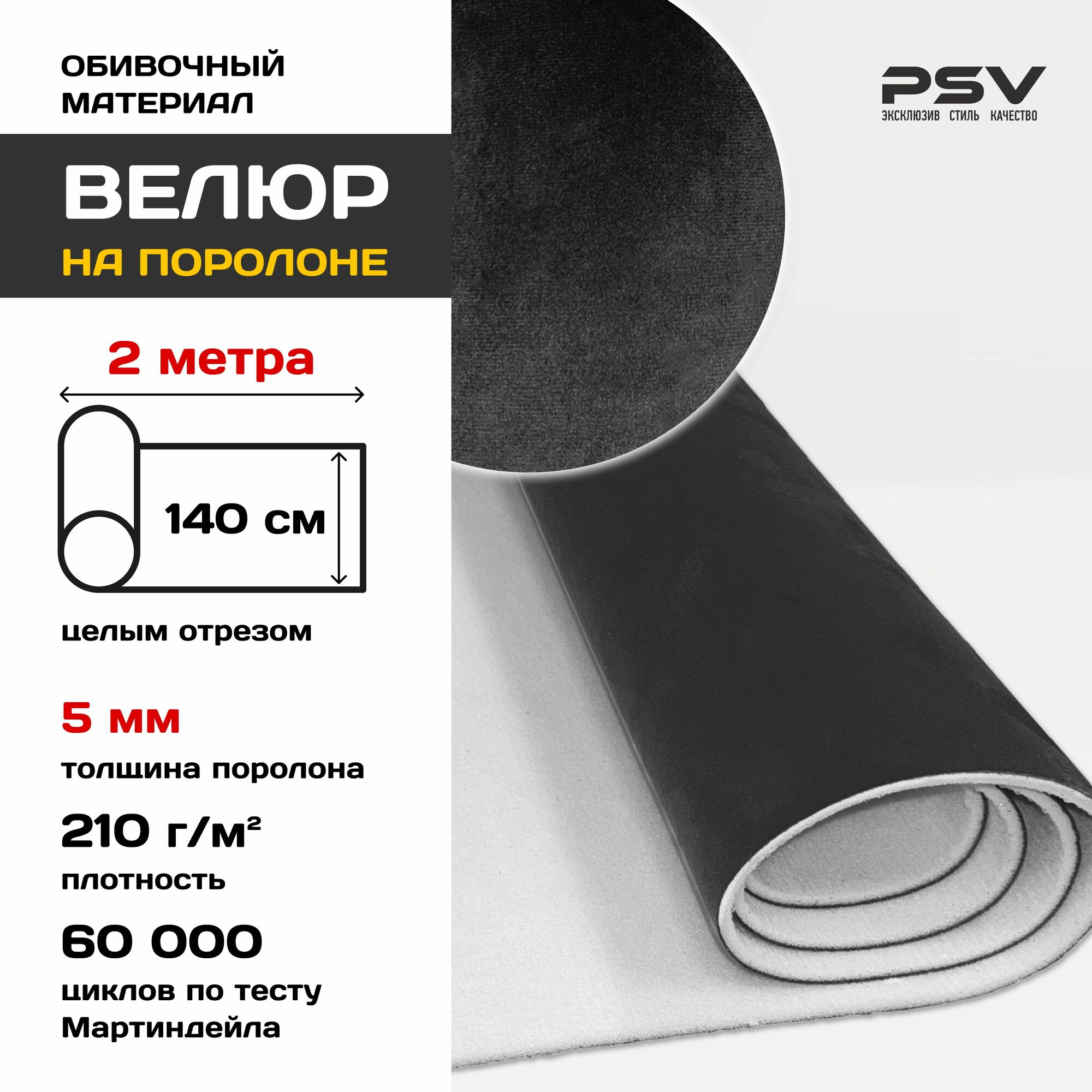 Велюр на поролоне 5 мм для обивки мебели, салона автомобиля, интерьера Черный, 2 метра