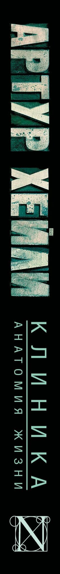 Клиника: анатомия жизни — фото 1