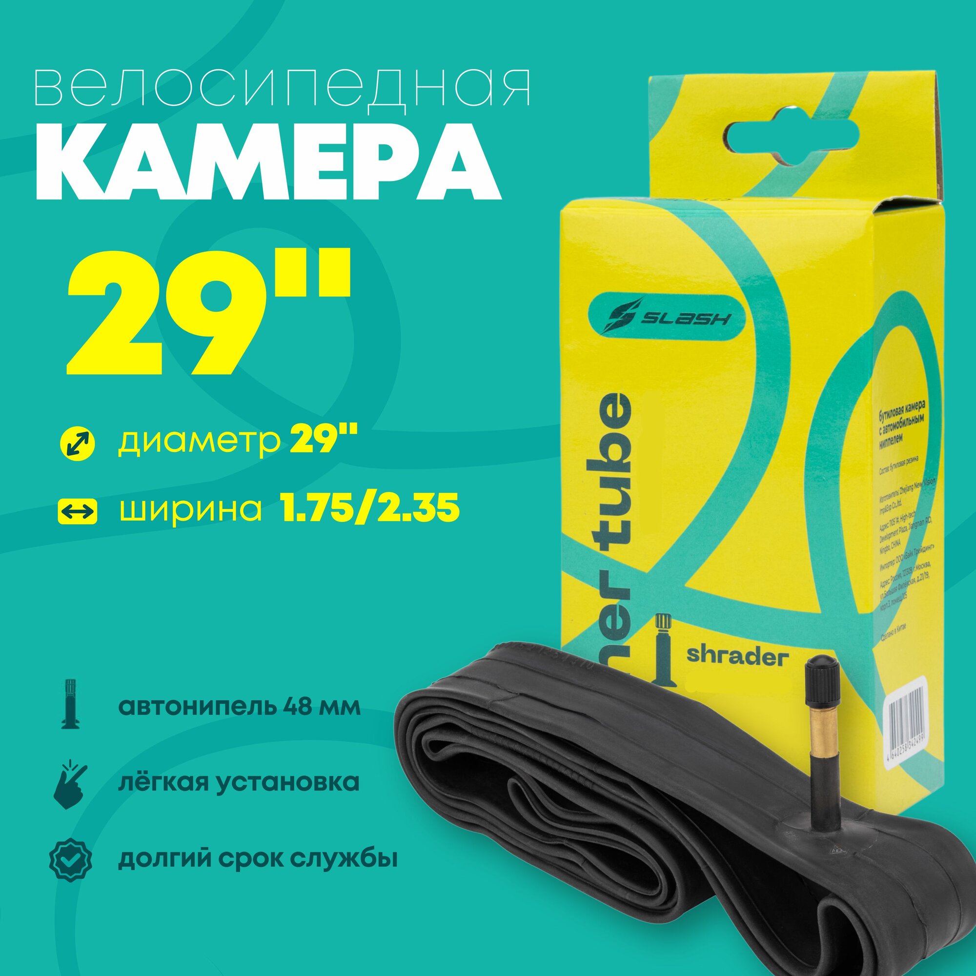 Камера для велосипеда 29x1.95/2.125 AV48mm бутиловая, велокамера Slash